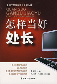 怎样当好处长