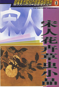 宋人花卉草虫小品————高等美术院校中国画临摹范本3