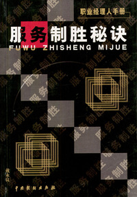 职业经理人手册---服务制胜秘诀