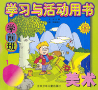 学习与活动用书学前班：美术