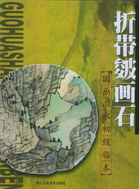 折带皴画石——国画山水初级临本