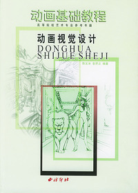 动画视觉设计(高等院校艺术专业参考书籍)/动画基础教程