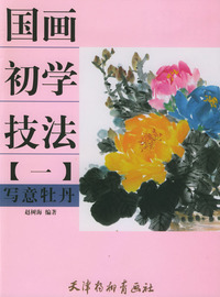 国画初学技法（一）：写意牡丹