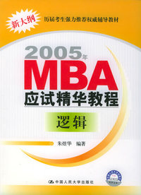 逻辑/2005年MBA应试精华教程