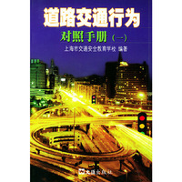 道路交通行为对照手册（一）