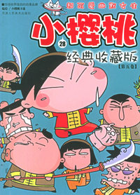 小樱桃（28）：经典收藏版