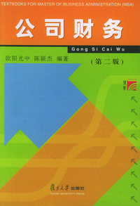 公司财务（第二版）