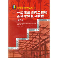 一级注册结构工程师基础考试复习教程（第四版）