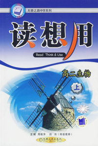 读想用：高二生物（上）——天骄之路中学系列