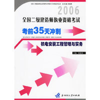 2006全国二级建造师执业资格考试考前35天冲刺：机电安装工程管理与实务