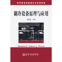 制冷设备原理与应用/高等职业技能操作与实训教材