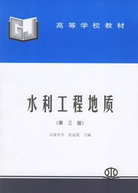 水利工程地质（第三版）——高等学校教材