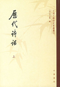 历代诗话（上下册）