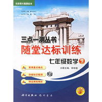 三点一测丛书随堂达标训练：七年级数学·下(北京师大版课标本)