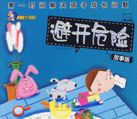 避开危险（注音版）/第一时间解决孩子成长问题(故事版 第二辑)