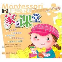 蒙台梭利 家庭课堂 5-6岁