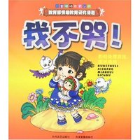 儿童情绪教育丛书-我不哭!