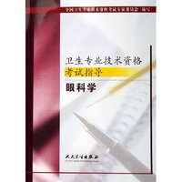 眼科学/卫生专业技术资格考试指导