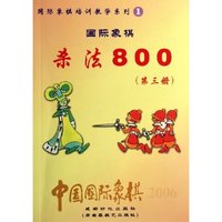 杀法800(第3册中国国际象棋)/国际象棋培训教学系列
