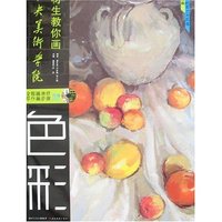 中央美术学院高材生教你画-色彩(附盘)