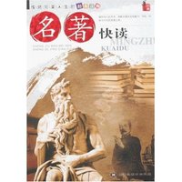 成就完美人生的经典读物-名著快读(成就完美人生的经典读物)