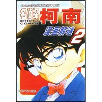名侦探柯南漫画解谜(2)