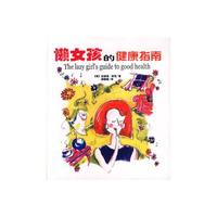 懒女孩的健康指南(风靡欧洲的女性第一健康书籍)