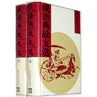 成语典故文选(下)