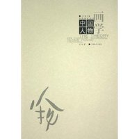 中国人物画学/中国画学丛书
