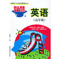 智慧英语（高年级）——新课标小学生素质教育丛书