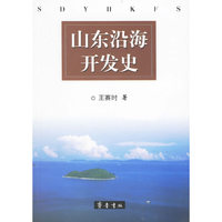 山东沿海开发史