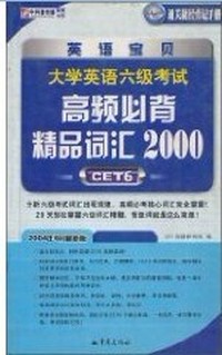 大学英语六级考试高频必背精品词汇2000