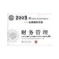 财务管理：2009年全国会计专业技术资格考试——全真模拟试卷