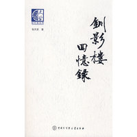 钏影楼回忆录