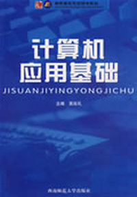 计算机应用基础
