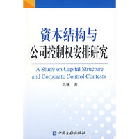 资本结构与公司控制权安排研究