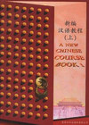新编汉语教程(上)