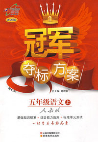冠军夺标方案:五年级语文上:人教版