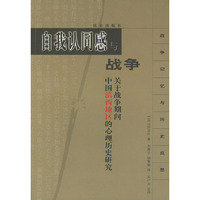 自我认同感与战争(关于战争期间中国滇西地区的心理历史研究)/战争记忆与历史反思