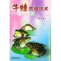 牛蛙养殖技术(修订版)/全国星火计划丛书(全国星火计划丛书)
