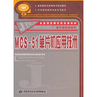 MCS-51单片机应用技术