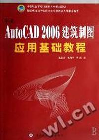 中文AutoCAD 2006建筑制图应用基础教程