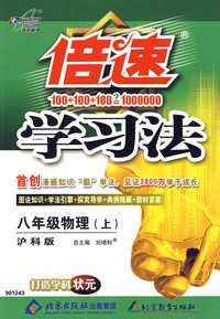 八年级物理上（沪科版）倍速学习法