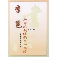 李邕行书间架结构九十二法 (特价)