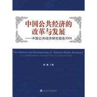 中国公共经济的改革与发展——中国公共经济研究报告2009