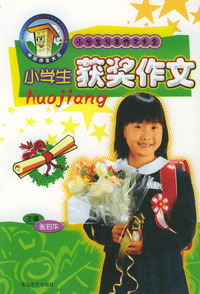小学生分类作文大全：小学生获奖作文