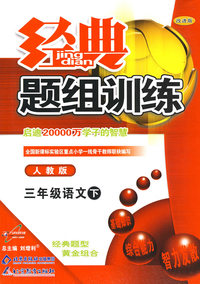 经典题组训练：三年级语文 下（人教版）