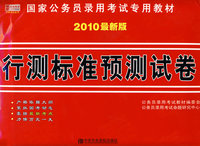 2010最新版行测标准预测试卷：国家公务员录用考试专用教材