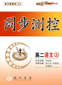 同步测控：高二语文（上）