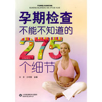 孕期检查不能不知道的275个细节